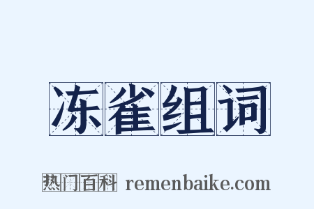 冻雀组词是什么意思的图片